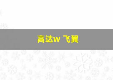 高达w 飞翼